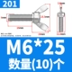 201 материал М6*25(10 шт)