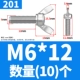 201 материал М6*12 (10 шт)