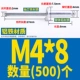 M4*8 (500)