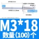 M3*18 (100)