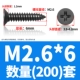M2.6*6 (200)