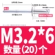 M3.2*6 (20)