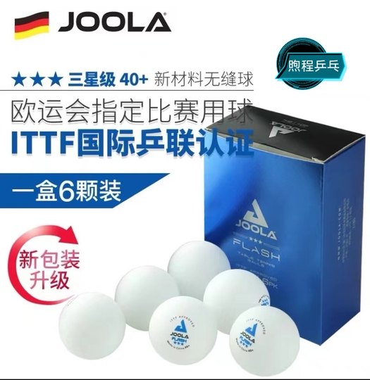 【煦程乒乓】JOOLA尤拉新款无缝三星乒乓球新材料40+专业比赛用球