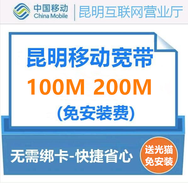 Kunming Broadband handles mobile broadband optical fiber 100 mega package installation Wuhua Panlong Guandu West Shandong Chuan