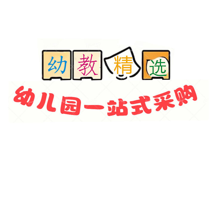 幼教精选幼儿园采购