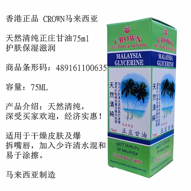 Malaysian glycerin CROWN ທໍາມະຊາດບໍລິສຸດ Zhengzhuang glycerin 75ml ຄວາມຊຸ່ມຊື້ນຕ້ານການແຫ້ງແລະການລະເບີດຂອງຜິວຫນັງຮັກສາຄວາມຊຸ່ມຊື້ນ