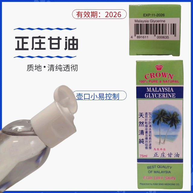 Malaysian glycerin CROWN ທໍາມະຊາດບໍລິສຸດ Zhengzhuang glycerin 75ml ຄວາມຊຸ່ມຊື້ນຕ້ານການແຫ້ງແລະການລະເບີດຂອງຜິວຫນັງຮັກສາຄວາມຊຸ່ມຊື້ນ