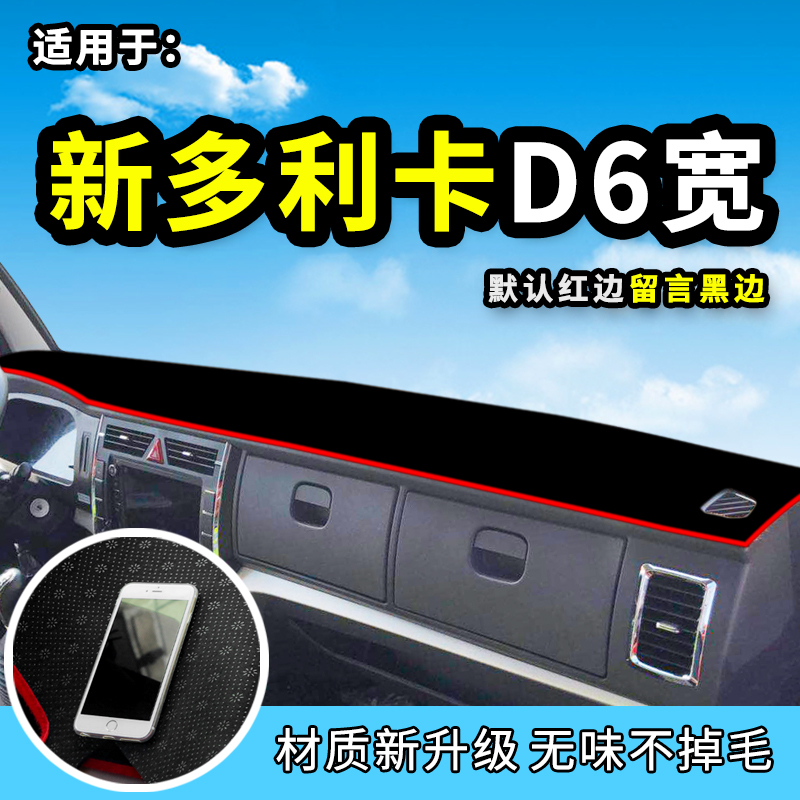 Dongfeng Dolika D6 truck light haven mat accessories D5 decorated D7 shade pad D8 interior decoration instrument counter sunscreen