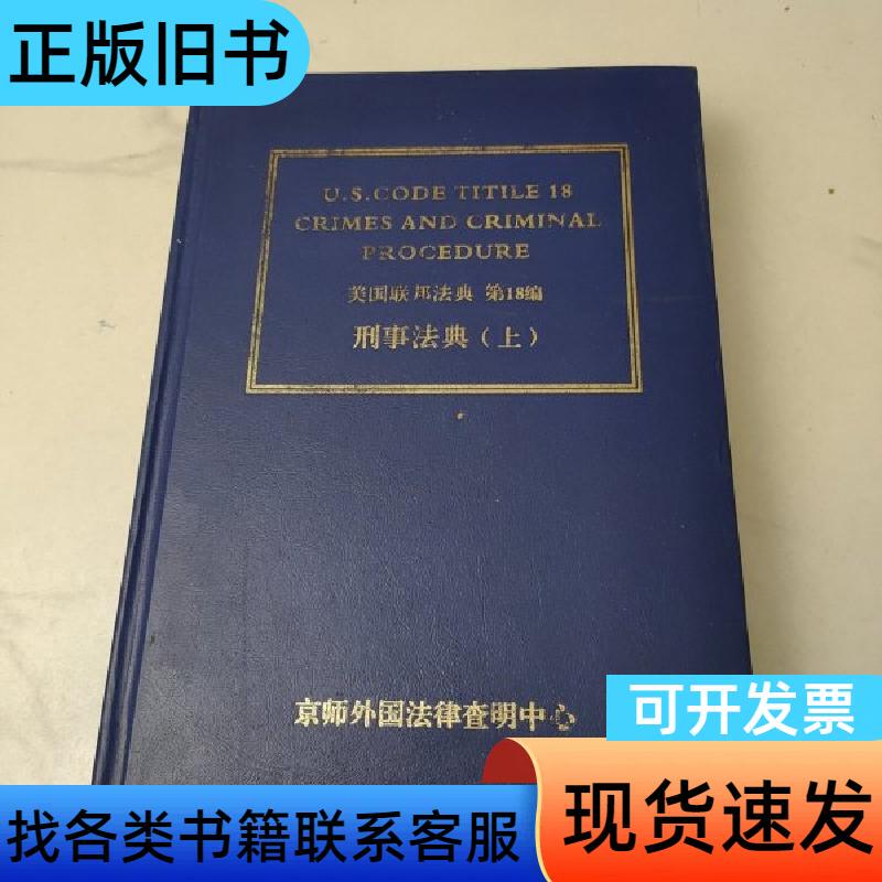 U.S. Federal Code, Title 18, Criminal Code (Part 1) Translated by Wang Yueyao and Others