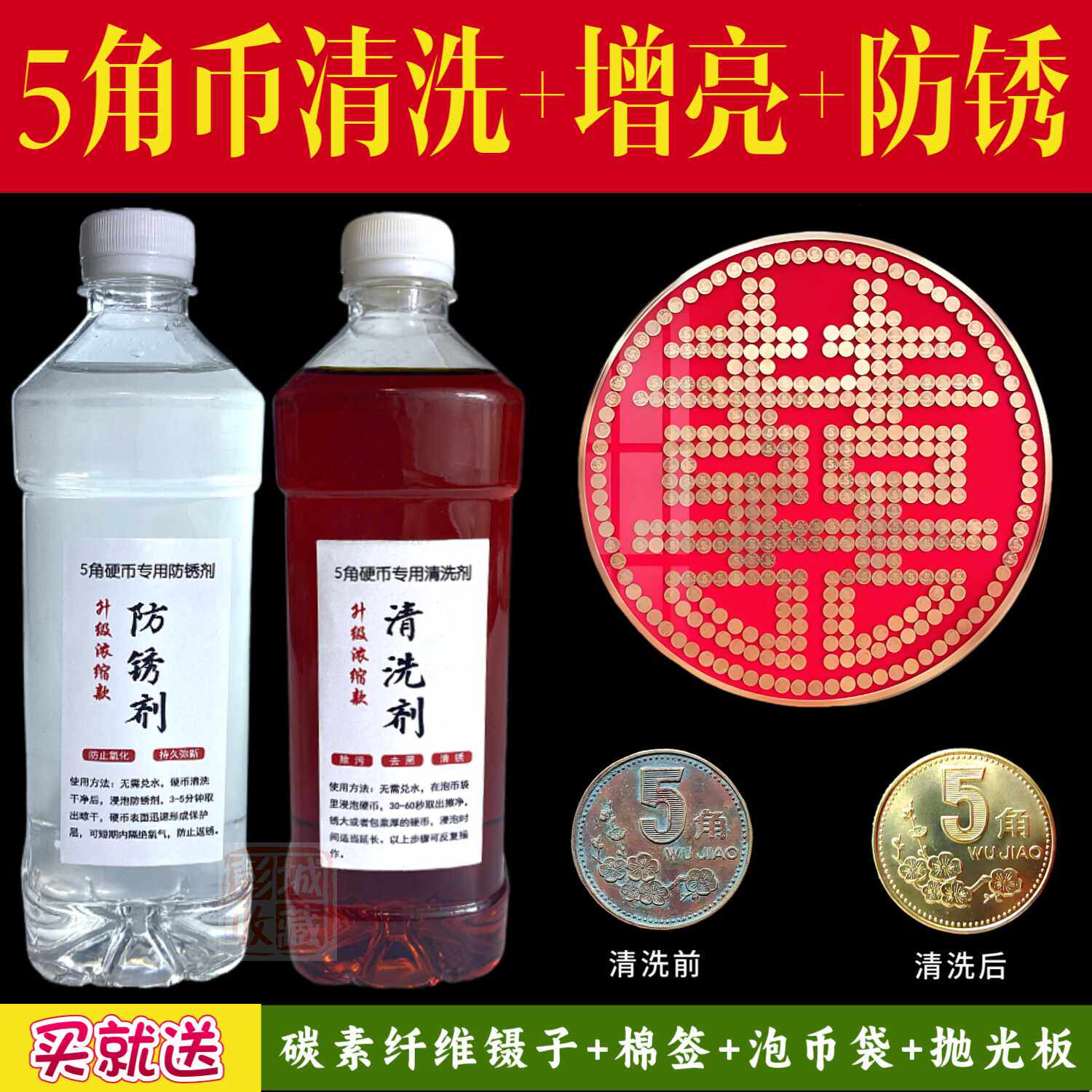五角硬币清洗剂5毛硬币翻新药水结婚喜囍字出入平安黄铜币防锈剂