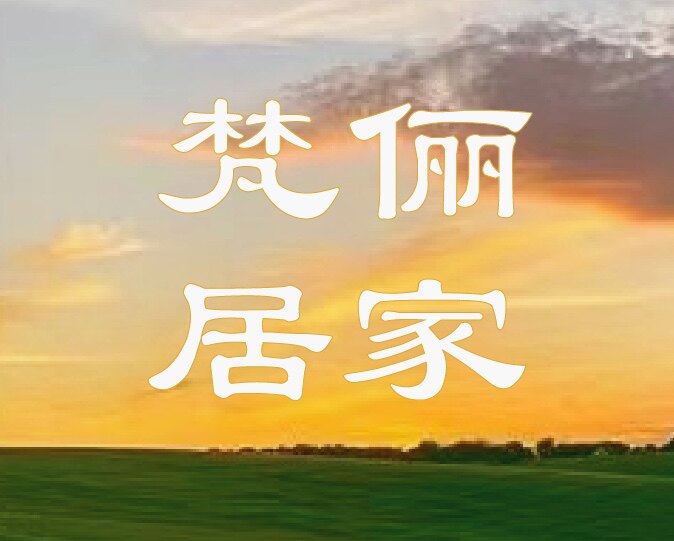梵俪居家