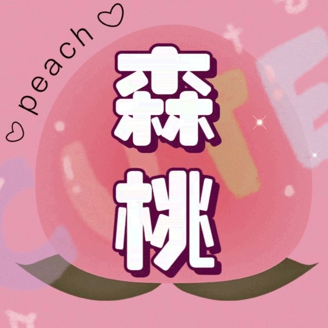 森桃内衣店