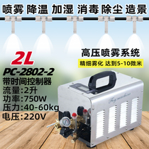 High pressure spray humidifier host landscape fog maker Industrial dust recovery disinfection cooling equipment 2 liters