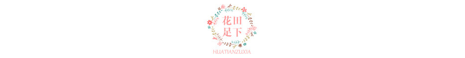 花田足下