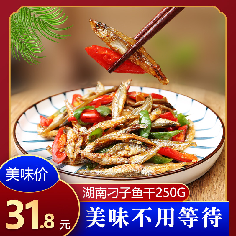 Small fish dry Diao fish 250 gr Hunan farmhouse native fresh water fire roasted small fish dried bulk fish dried goods