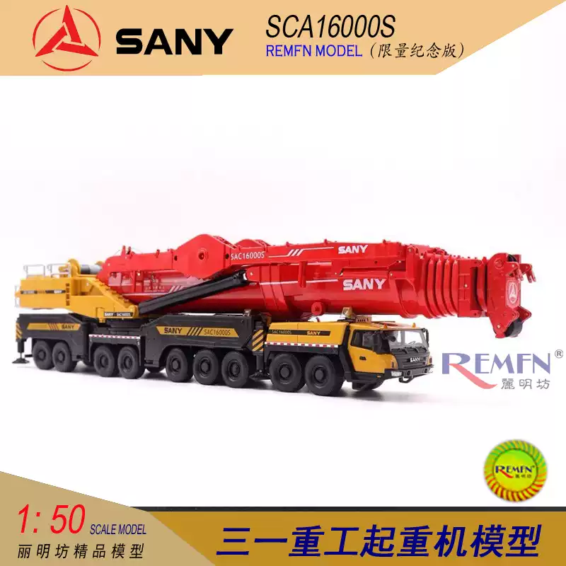 三一重工SANY模型1:50比例SCC8000A模型潮玩用SANY起重機模型SAC16000s