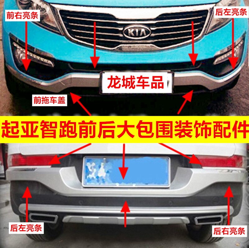Suitable for 11-14 Kia Smart Car Bumper Front and Rear Guard Large Surround Decorative Bright Strip Trailer Cover with 
