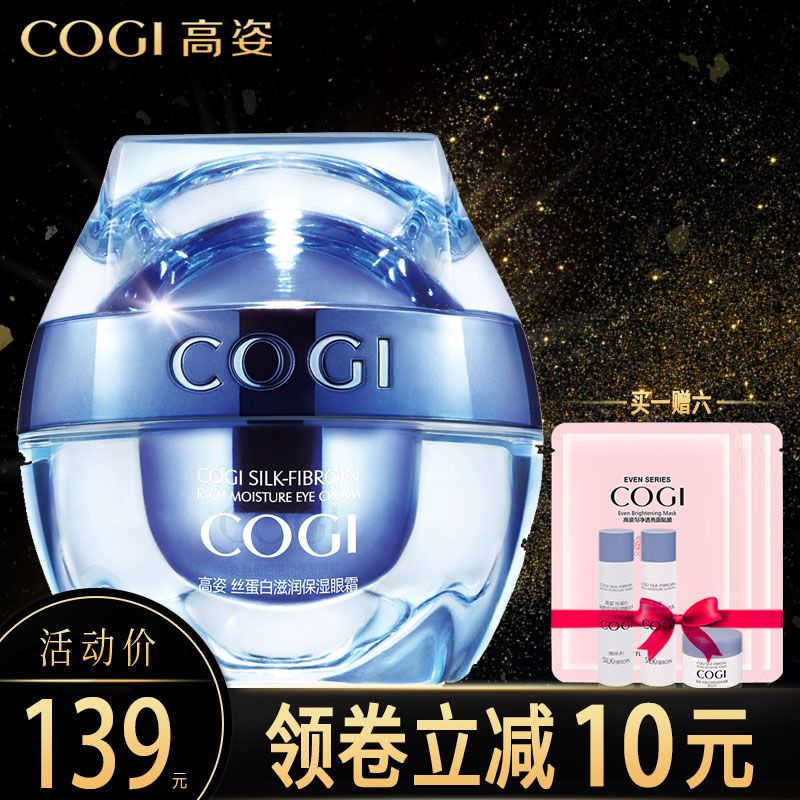 COGI/高姿丝蛋白滋润保湿眼霜15g眼部精华护理紧致化妆品专柜正品