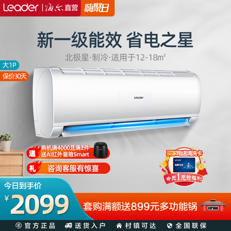 Commander-in-chief (Leader) Haier Hair Products Big 1 First-class Frequency Conversion Home Air Conditioning Wall-mounted Cold Air Fast Warm 26XBA81