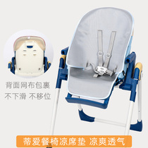The mat is suitable for Tiai C02 baby dining chair Beineng baby chair Maute summer ice silk cushion Universal