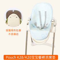 The mat is suitable for pouch K28 K05 K06 K25 baby childrens dining chair baby dining chair summer cushion seat