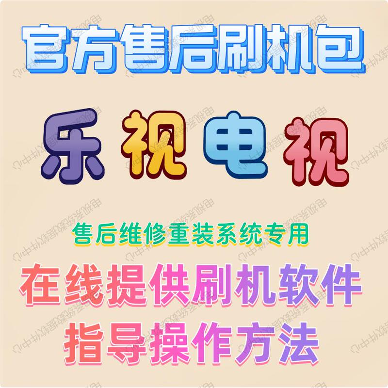 Letv Tv S4050S40Airs50Airx50Ai Upgrade Software Flashing Package Program Firmware System Reinstallation