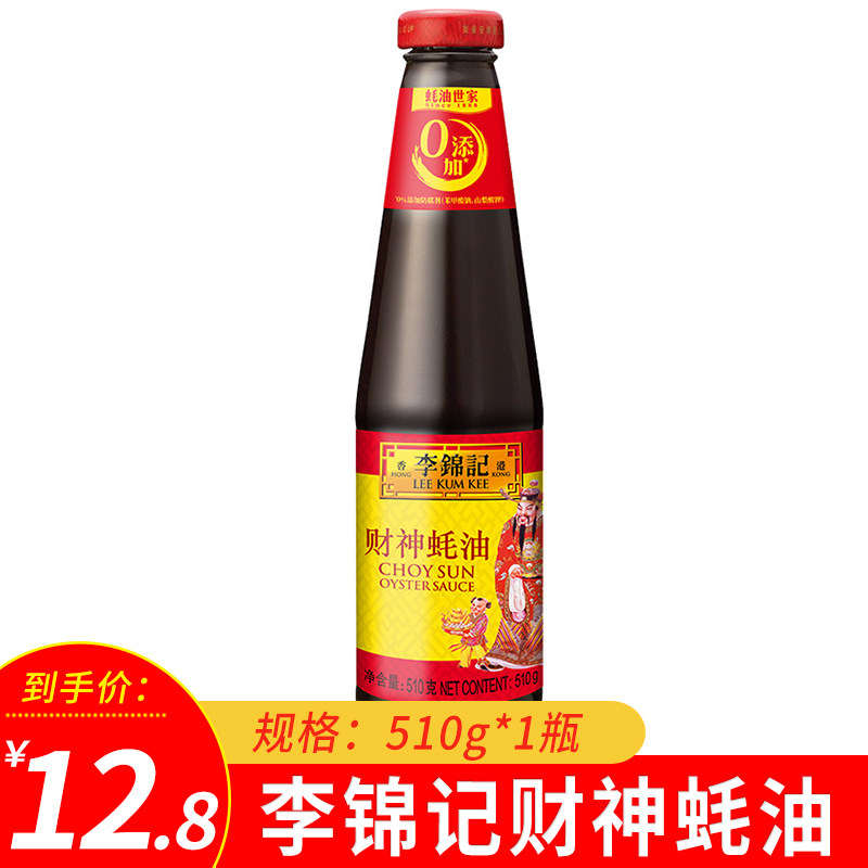 Lee Kum Kee God of Wealth oyster sauce 510g*1 bottled seasoning stir-fried vegetables pickled thicken hot pot can be mixed with cold vegetables and oil