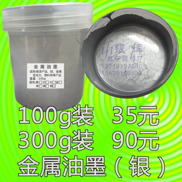 Self-drying metal screen printing pad printing ink metal ink silver turquoise gold 100G pack 35 yuan