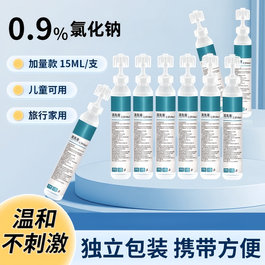 次抛式生里性盐水15ml湿敷0.9%氯化钠清洗液敷脸纹眉纹绣冲洗OK镜