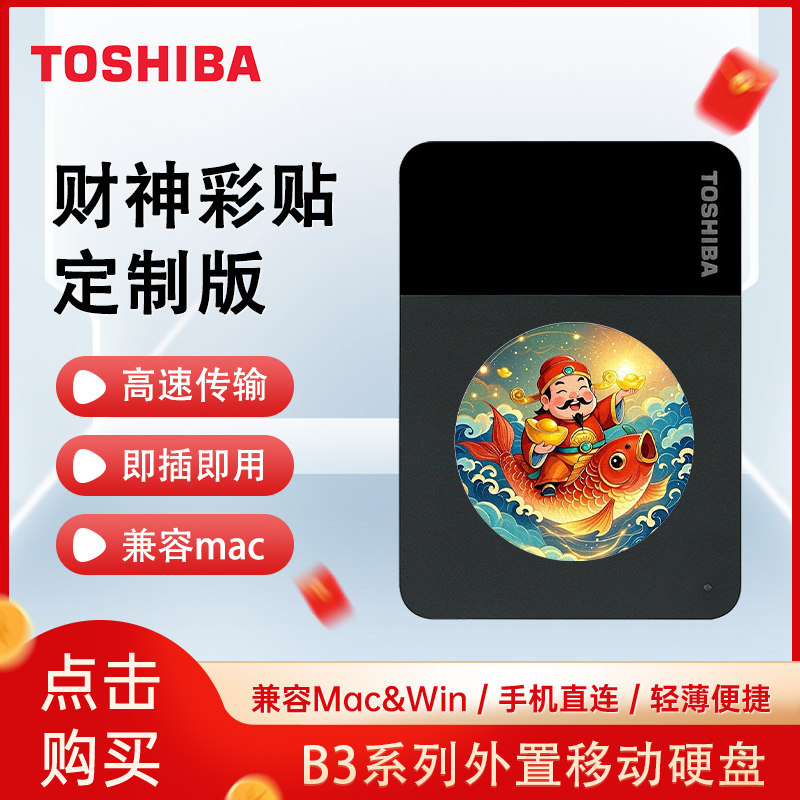 东芝移动硬盘 定制彩绘贴图 Ready B3 1TB 2TB 4TB A5移动硬盘