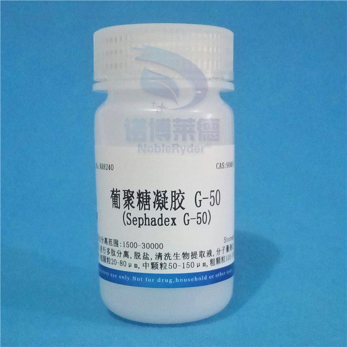 葡聚糖凝胶G-50 Sephadex G-50 分离填料NR8240 现货