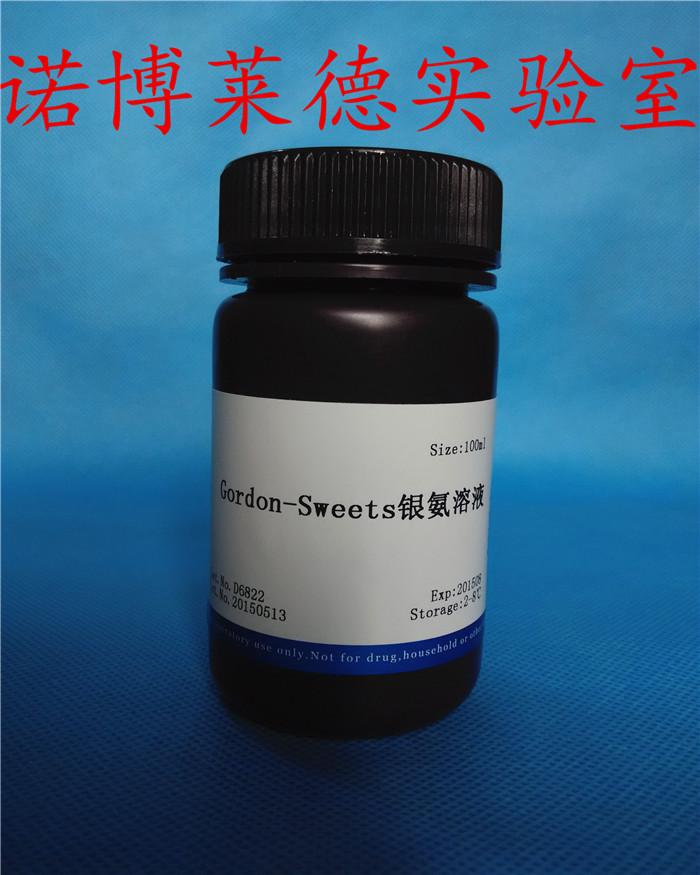 Gordon-Sweets银氨溶液 100ml  D6822 网状纤维染色科研试剂包邮