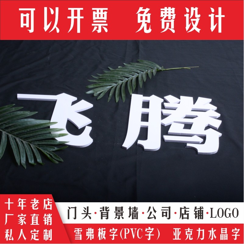 Schever board word custom PVC carved three-dimensional foam crystal word acrylic background wall image wall door head signboard