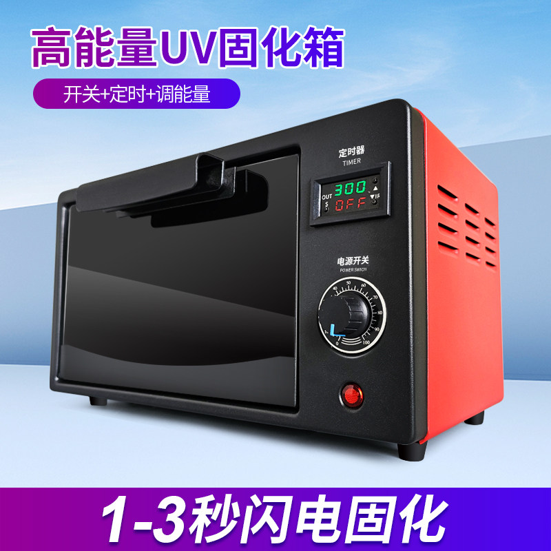 UV胶固化烤箱高强度紫外线灯3D打印PCB板医疗科研液晶屏OCA热缩片