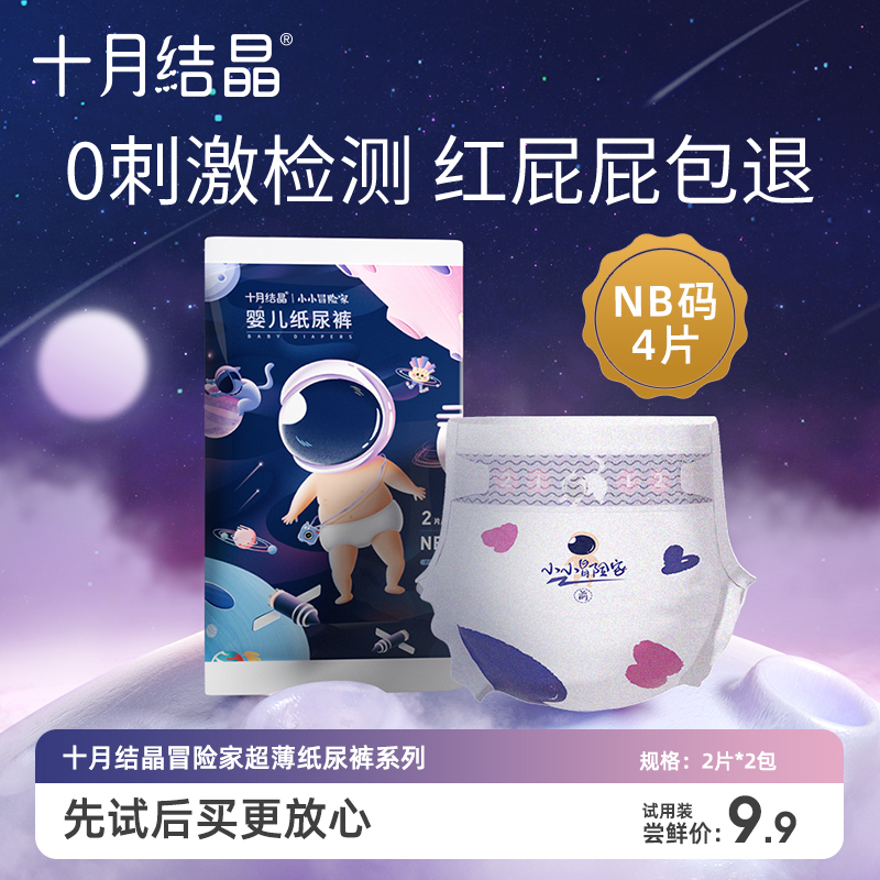 October Jingjing little adventurer baby diapers super soft baby diapers trial bag NB code 2 pieces * 2 packs