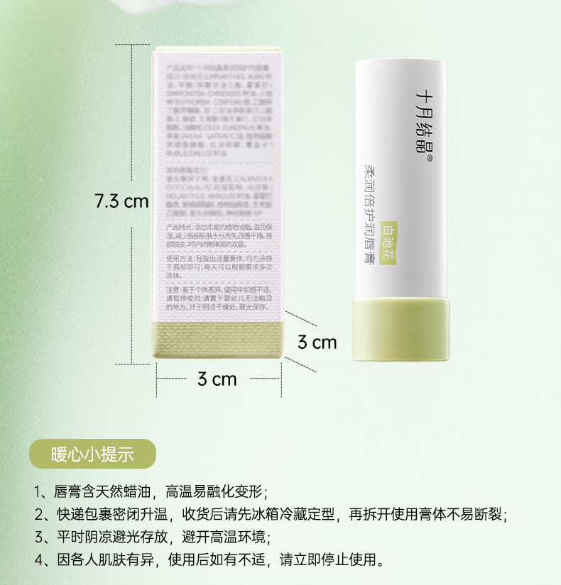 十月结晶备孕润唇膏秋季舒缓滋润保湿防干裂护唇膏护肤品淡纹抗皱 — 18