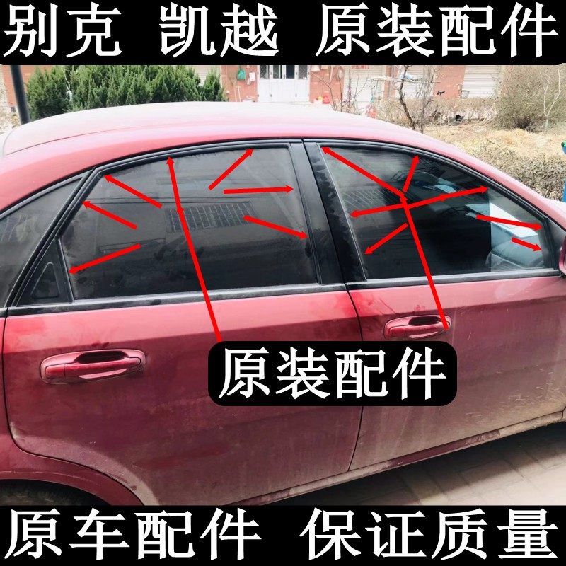 Original Buick Excelle Window Glass Sealing Strip Rubber Strip Rail Strip Fleece Groove Mud Groove Waterproof Strip
