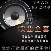 A full set of songs lyricist composer arranger pick-and-take singer late original songs tailor-made