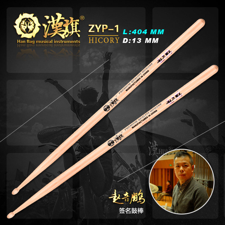 Hanqi drum stick spokesperson Zhao Yinpeng signature ZYP-1 Han brand musical instrument official store