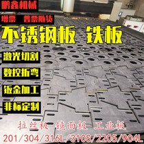 Laser Cutting of 304 Stainless Steel Plate 201316L310S Brushed Iron Plate Bending Welding Customized Zero Cutting