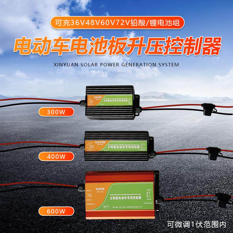 300W400W600W electric vehicle solar panel boost controller 486072V lead-acid lithium battery pack