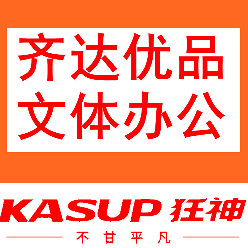 齐达优品文体办公