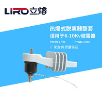 10KV zinc oxide lightning arrester thermal detonator with bracket wire TLB hot melt release 17 50