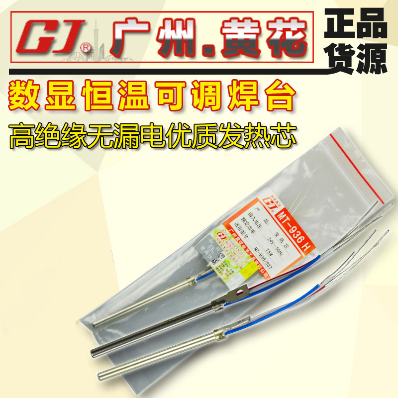Guangzhou yellow flower MT-937 MT-936 welding table heating core sleeve inner heat heating core 24V 75W heating core