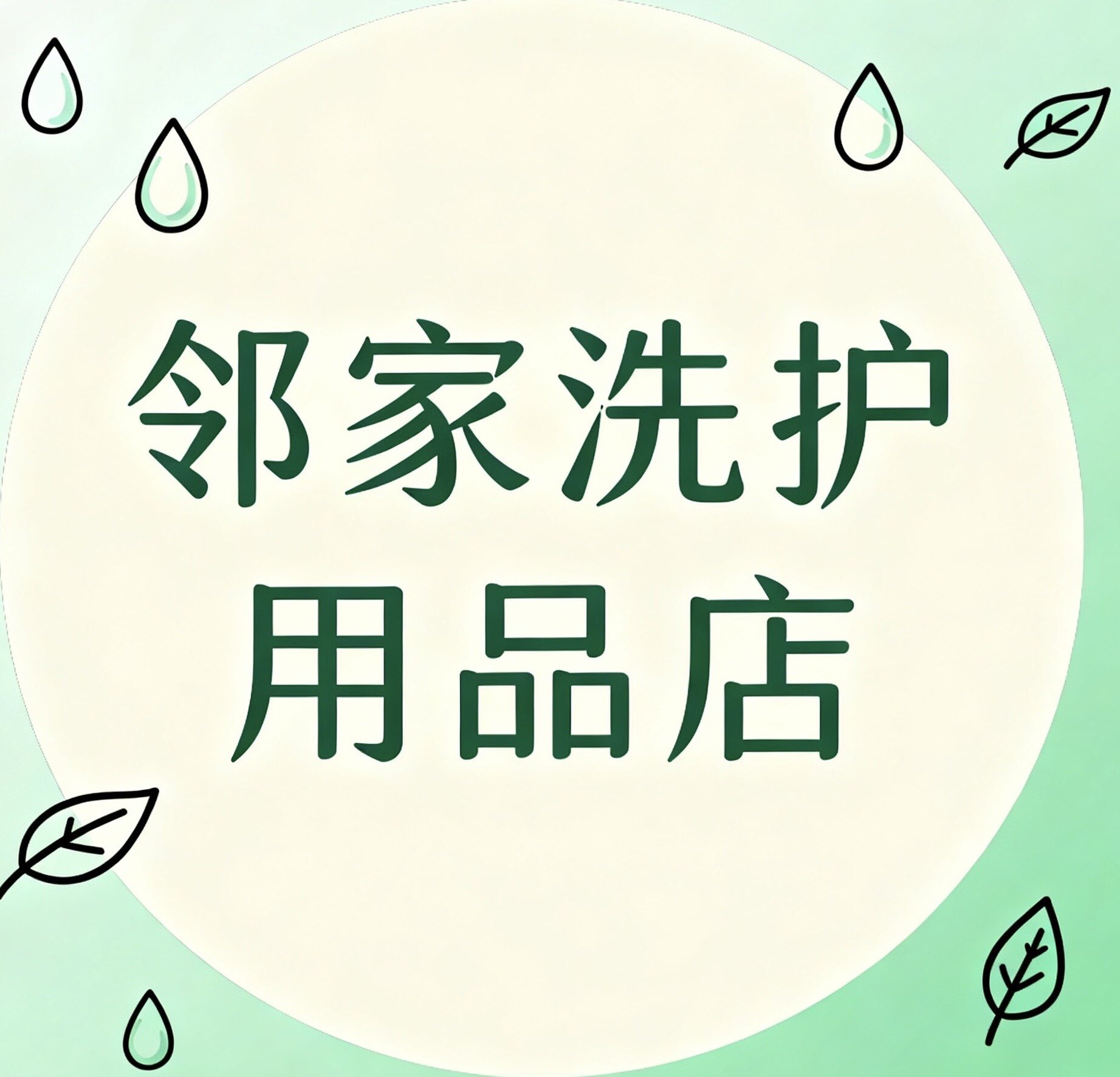 邻家洗护用品店