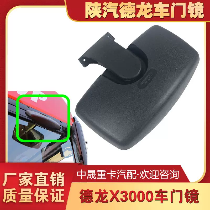 Подходящее зеркало заднего вида для Shaanxi Automobile Dilangi X3000 дверное зеркало, зеркало нижнего обзора, дорожное зеркало X3000 дверное зеркало, заднее зеркало Dilangi X3000