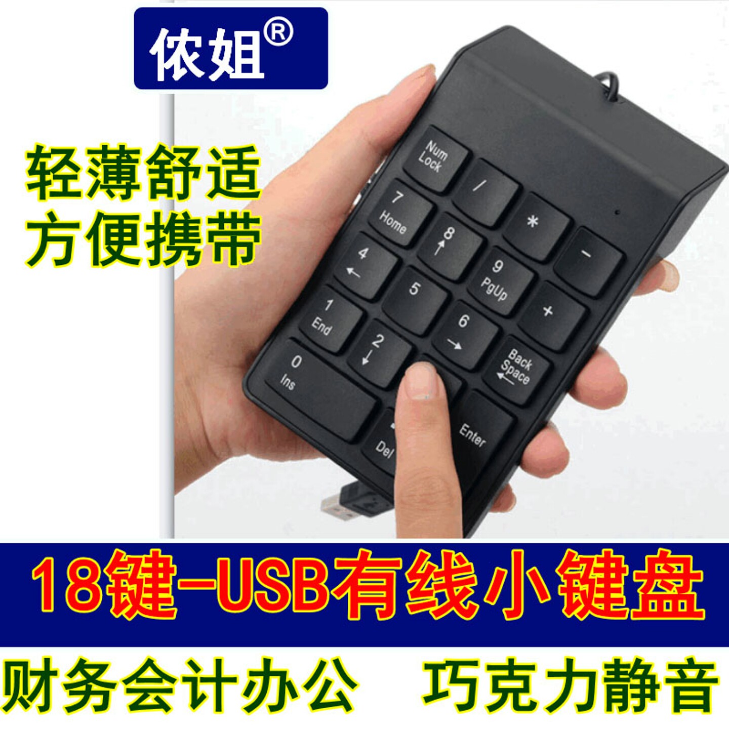 侬姐品牌18键静音薄膜办公财务会计专用键盘