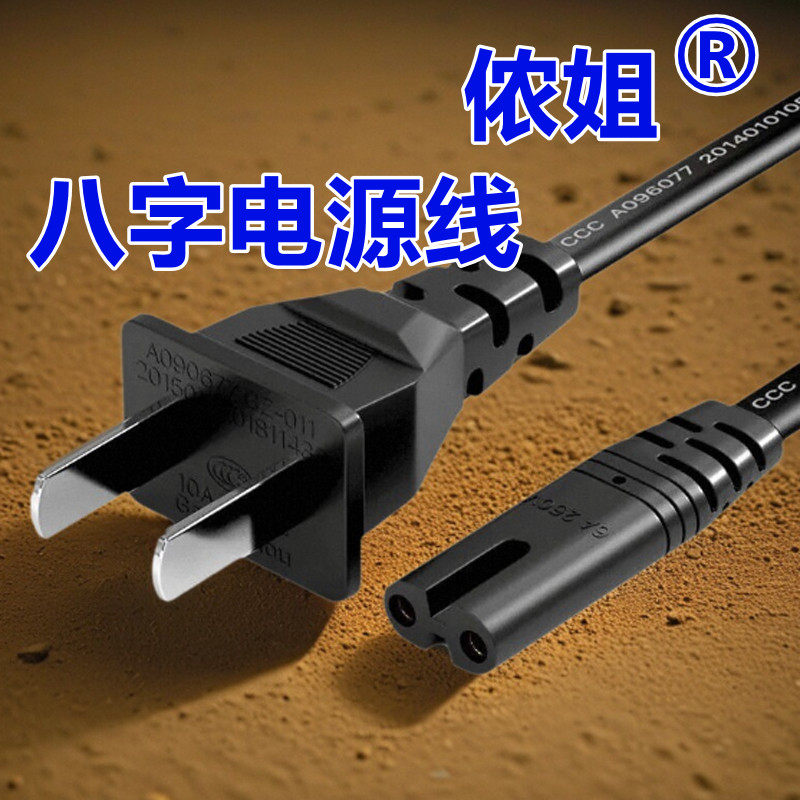 [23101]8字插头2插电源线