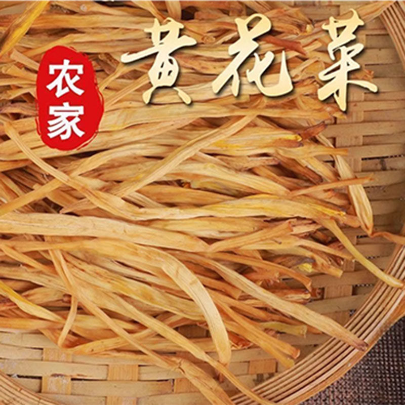 黄花菜干货