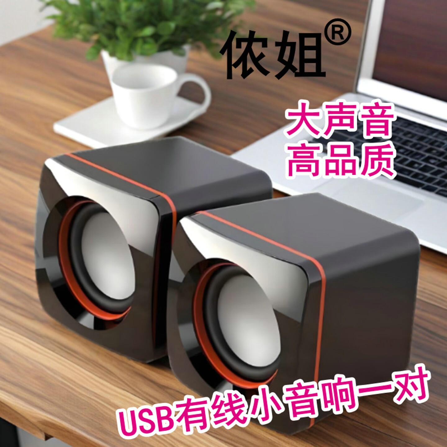 办公桌面有线小音响一对